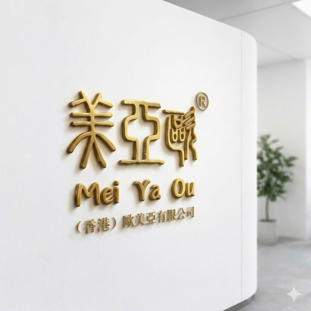 (香港) 歐美亞有限公司