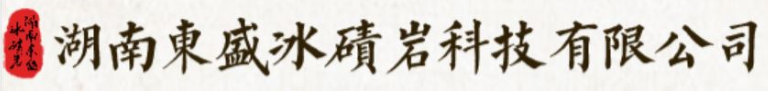 Anhua branch company of Hunan Dongsheng Tillite Technology Ltd.