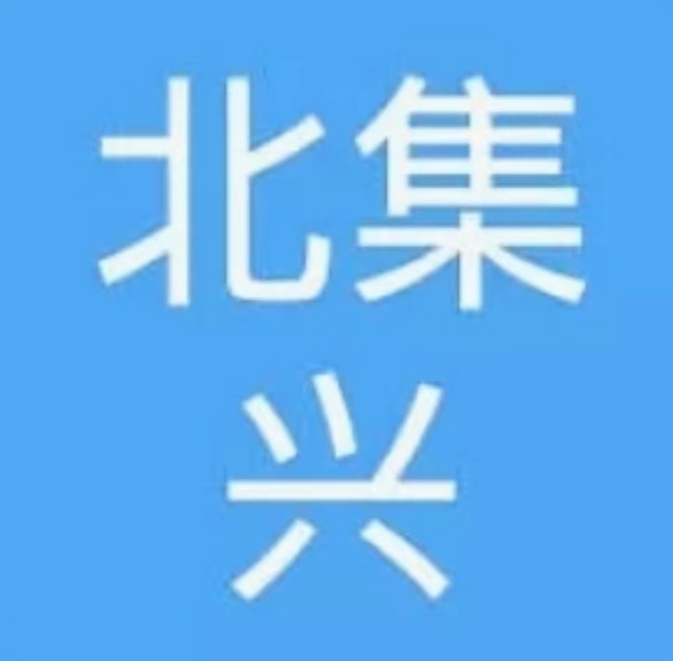 黑龙江省北集兴生态农业发展集团有限公司