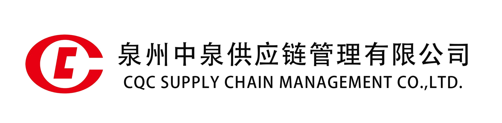泉州中泉供應鏈管理有限公司
