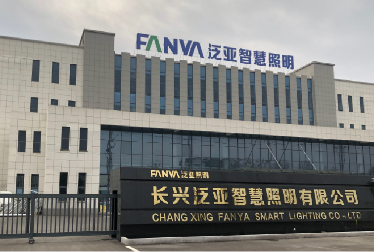 长兴泛亚智慧照明电器有限公司