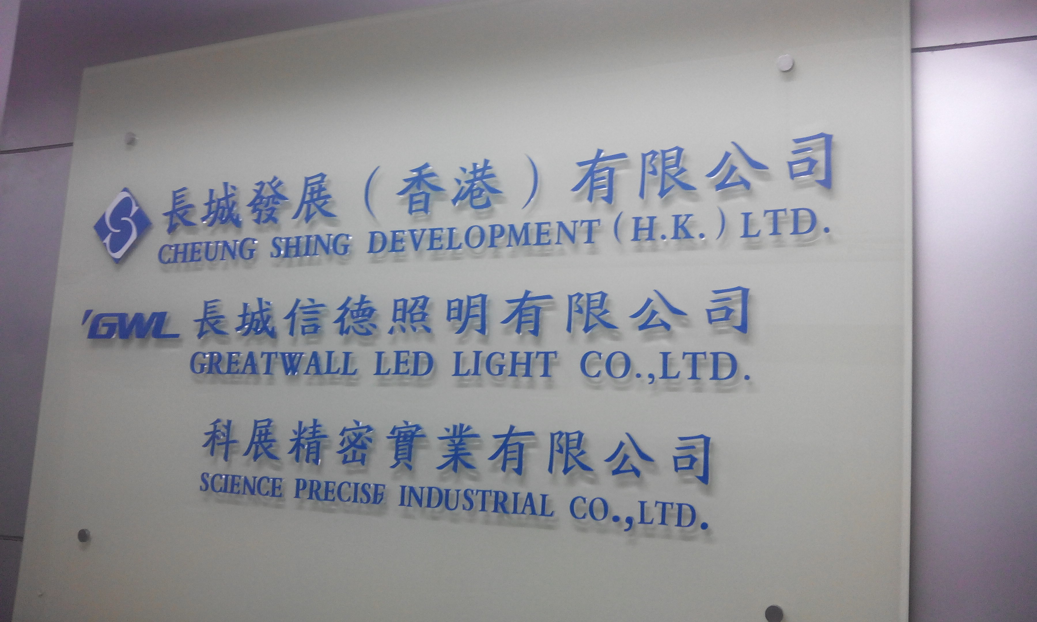 長城發展(香港)有限公司