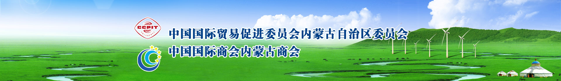 China Council for The Promotion Of International Trade Inner Mongolia Autonomous Region Committee