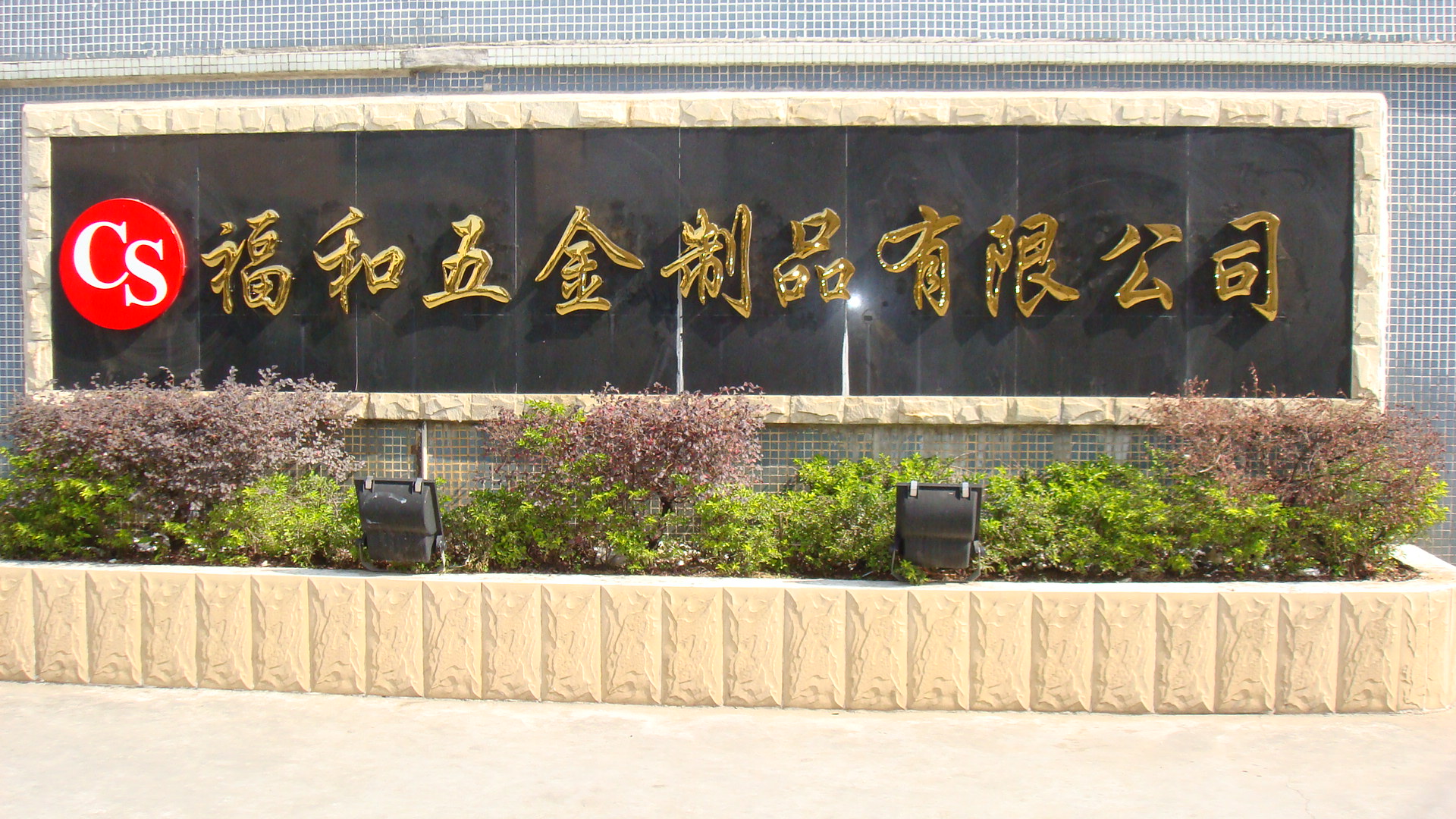 長城鐵盒製品廠有限公司