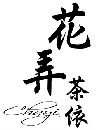 花弄茶依有限公司