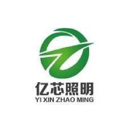 广东亿芯照明科技有限公司