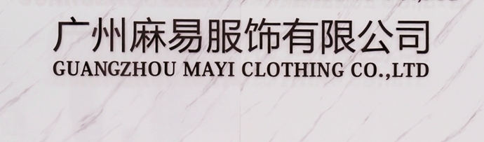 广州麻易服饰有限公司