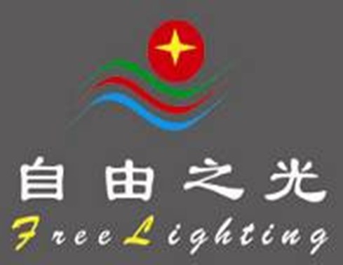 廣東自由之光照明實業有限公司