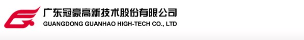 廣東冠家高新技術股份有限公司