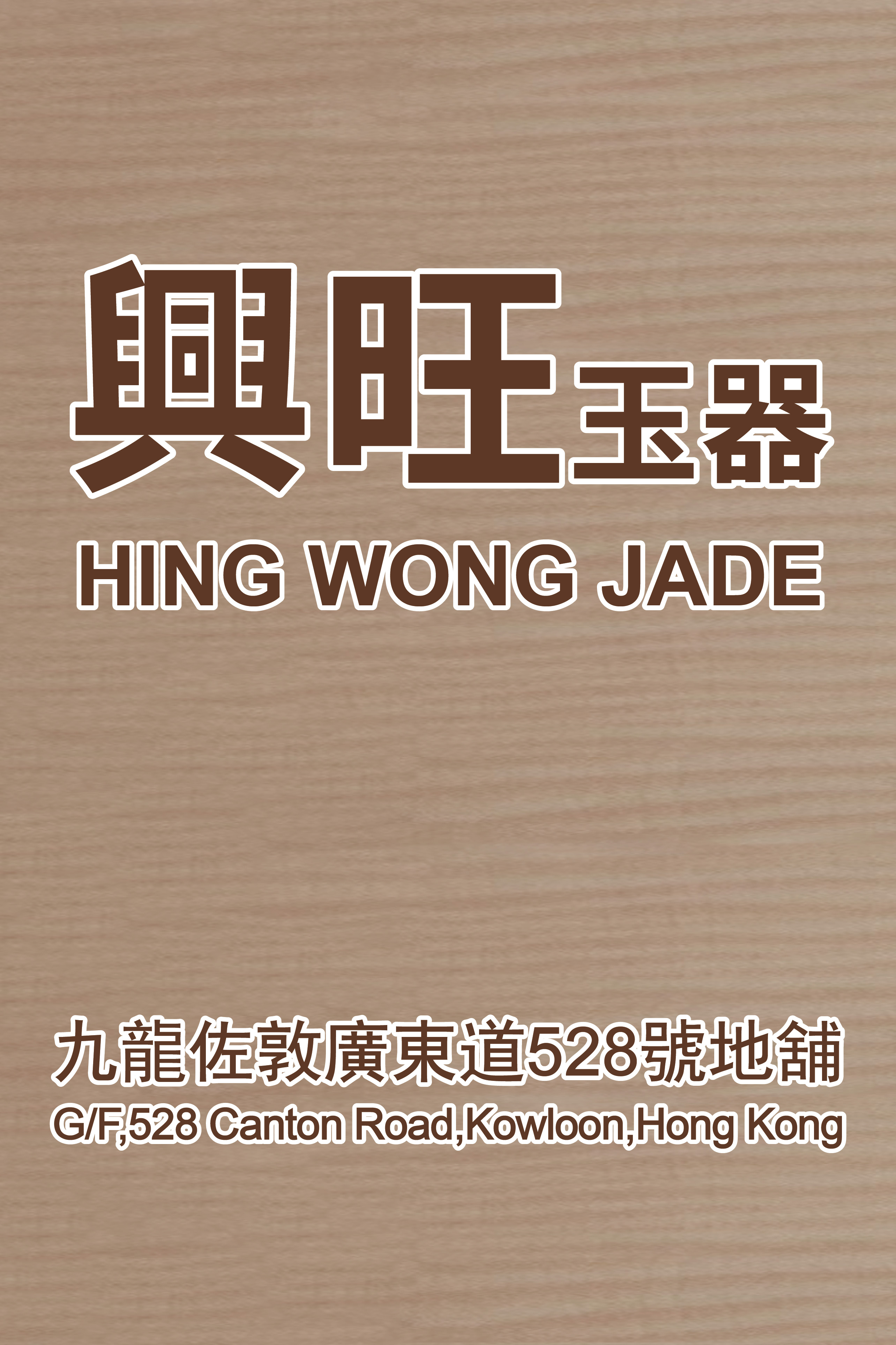 HING WONG JADE