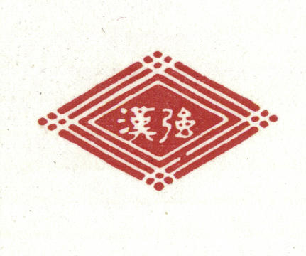 汉强线球厂有限公司