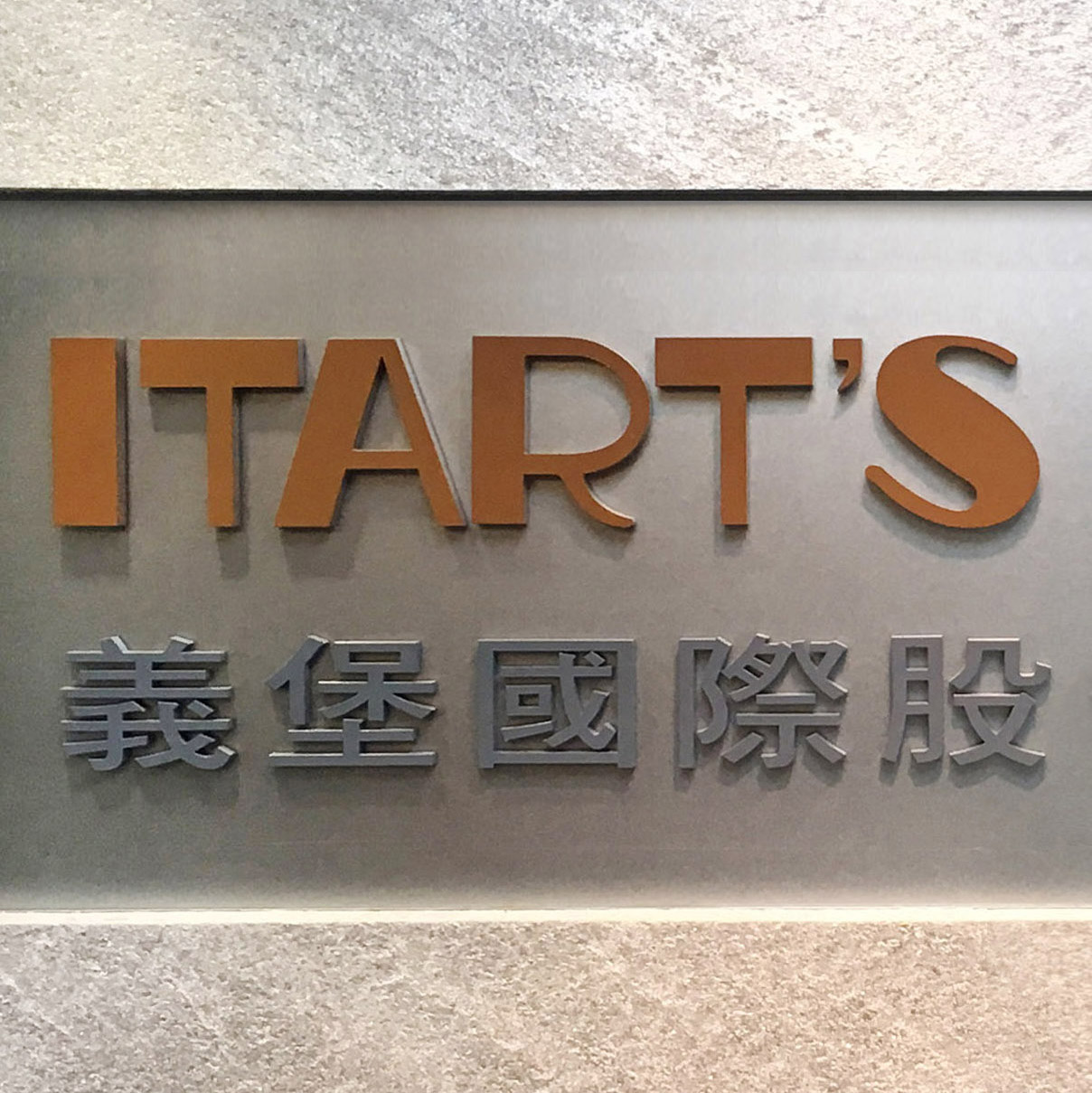 義堡國際股份有限公司