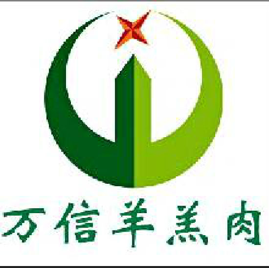 靖遠萬信清真羊羔肉有限責任公司
