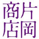 Kataoka Shoten Co., Ltd