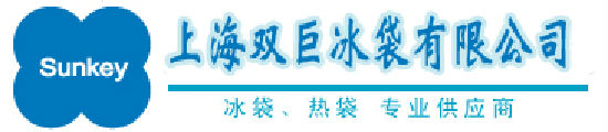 上海雙巨冰袋有限公司