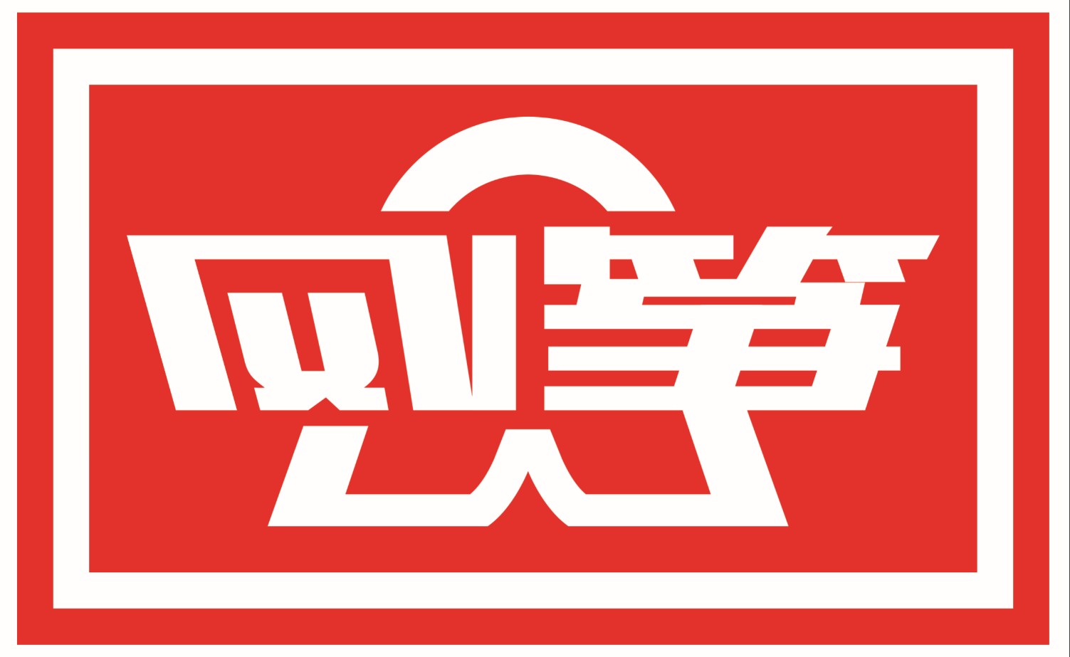 濰坊風箏麵粉有限責任公司