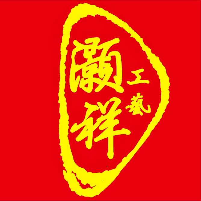 灏祥实业有限公司
