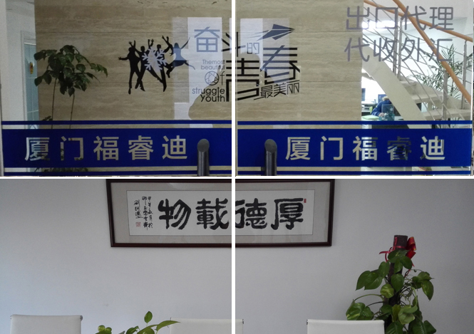 厦门福睿迪贸易有限公司