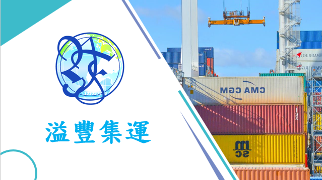 溢豐集運(香港)有限公司