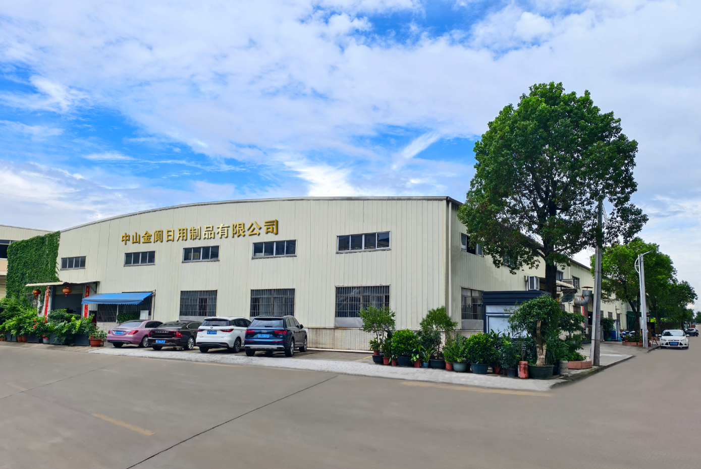 中山市金阆日用制品有限公司