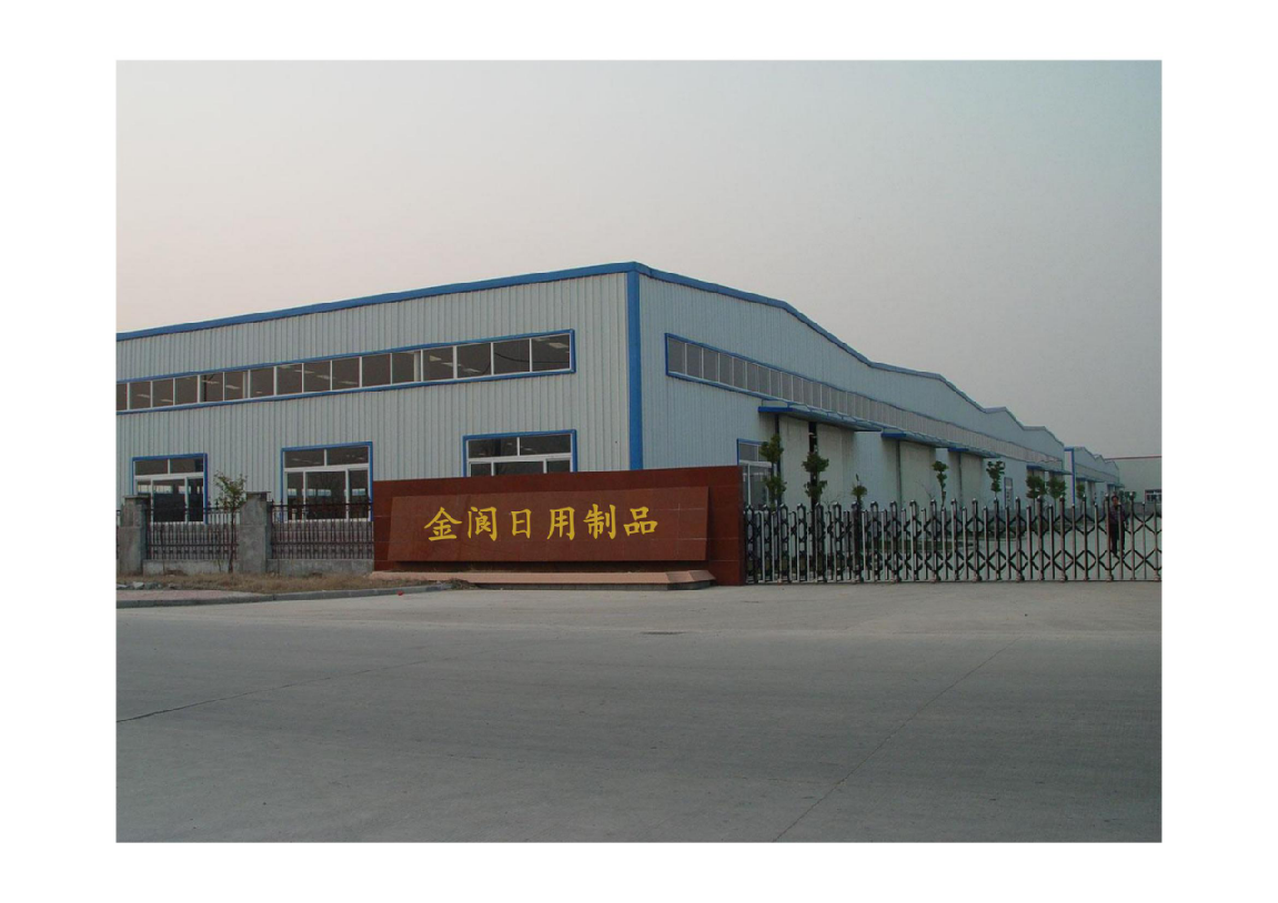 中山市金閬日用製品有限公司
