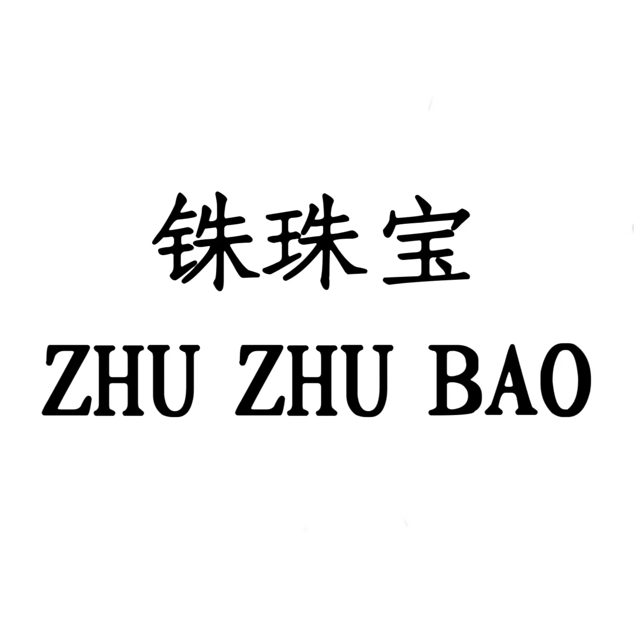 Zhu Zhu Bao