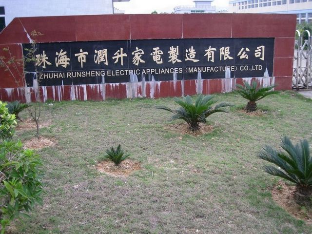 珠海市润升家电制造有限公司